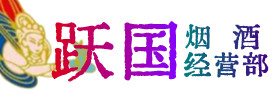 陇南市两当烟酒回收:茅台酒,酒瓶,洋酒,名酒,冬虫夏草,老酒,陇南市两当跃国烟酒经营部