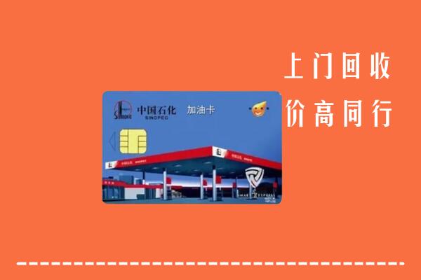 高价求购：陇南市两当回收加油卡