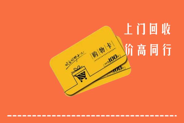 陇南市两当高价回收购物卡